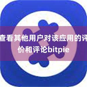 查看其他用户对该应用的评价和评论bitpie