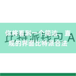 你将看到一个简洁、直观的界面比特派合法