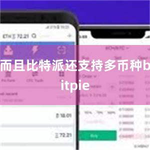 而且比特派还支持多币种bitpie