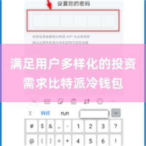 满足用户多样化的投资需求比特派冷钱包