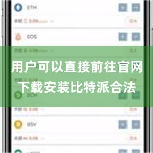 用户可以直接前往官网下载安装比特派合法