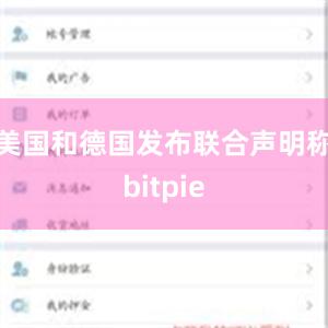 美国和德国发布联合声明称bitpie