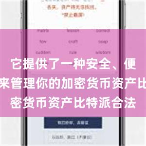 它提供了一种安全、便捷的方式来管理你的加密货币资产比特派合法